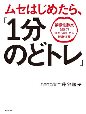 cover image of ムセはじめたら、「1分のどトレ」